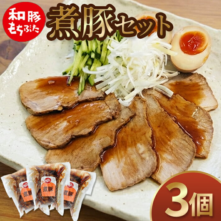 【ふるさと納税】和豚もちぶた 煮豚セット 300g×3個 冷蔵便 ※離島発送不可 チャーシュー 惣菜 お手軽 おかず 豚肉 小分け 個包装 詰合せ 簡単調理 グローバルピッグファーム 山形県 酒田市 庄内