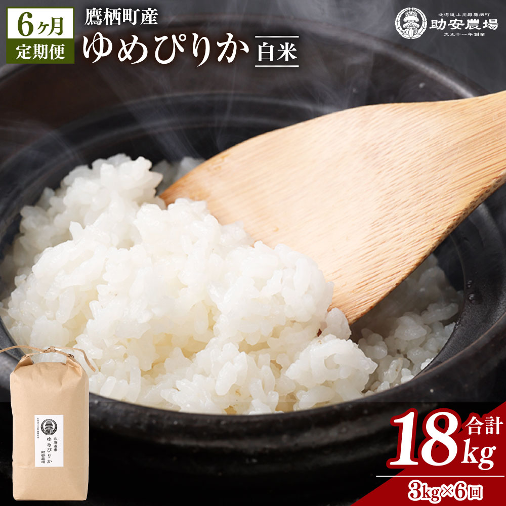 【ふるさと納税】【6ヶ月定期便】ゆめぴりか (白米) 3kg×6回 お米 米 精白米 コメ こめ 単一原料米 ご飯 ごはん 助安農場 北海道産 国産 北海道 鷹栖町 送料無料 【2026年10月下旬発送開始】