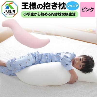 ふるさと納税 八峰町 王様の抱き枕 ジュニア(ピンク)子供向け抱きつきクッション|16_mkr-22c101