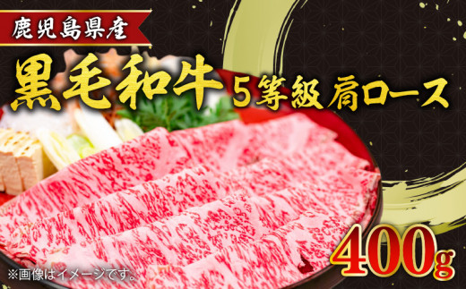 
鹿児島県産黒毛和牛5等級肩ロースすき焼き400g　K086-030
