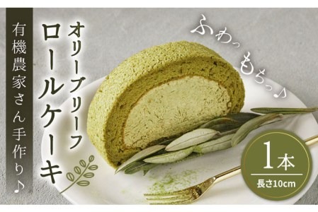 オリーブリーフ ロールケーキ1本《糸島》【わかまつ農園】[AHB012] ロールケーキ オリーブ 抹茶 スイーツ ケーキ 洋菓子 おやつ