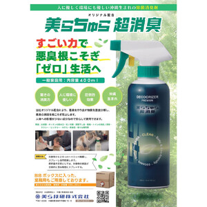美らちゅら超消臭400ccボトル