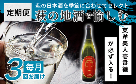 大人気・東洋美人壱番纏も含む！／萩の地酒定期便 毎月発送・3回コース