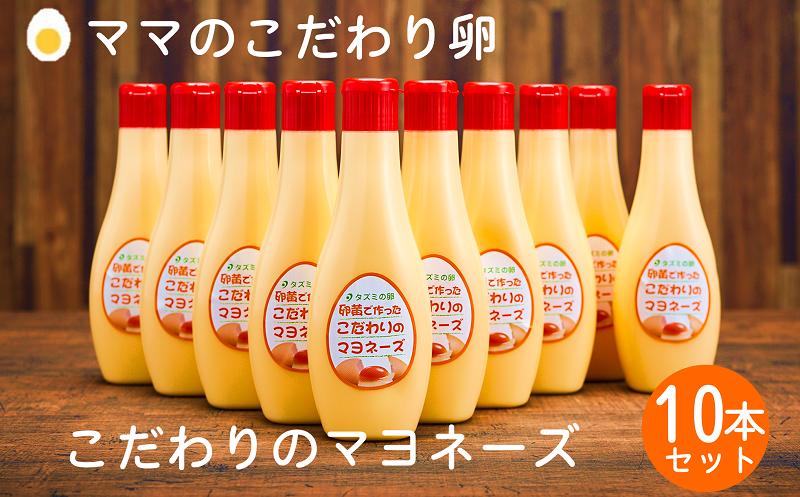 
                  【累計6万本突破！】卵黄で作ったこだわりのマヨネーズ10本 015AC01N.／ママのこだわり卵 マヨネーズ 卵 たまご 大容量 栄養満点 調味料 お料理 安心 安全 健康 玉子 サラダ ディップ ポテトサラダ 揚げ物 エビフライ チキン南蛮 からあげ おかず お弁当 便利
                