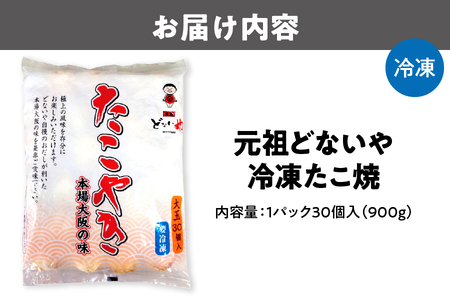 【元祖どないや】冷凍たこ焼 大玉30個 たこ焼き_OS093-0001