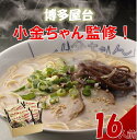 【ふるさと納税】博多屋台「小金ちゃん」ラーメン　2人前×8袋 | 16人前 とんこつラーメン 豚骨 ギフト 取り寄せ 専門店 お手軽 九州 ご当地 グルメ 送料無料 福岡市 常温 細麺 昼食 夕食 夜食 半なま 楽天 おすすめ 有名店 美味しい