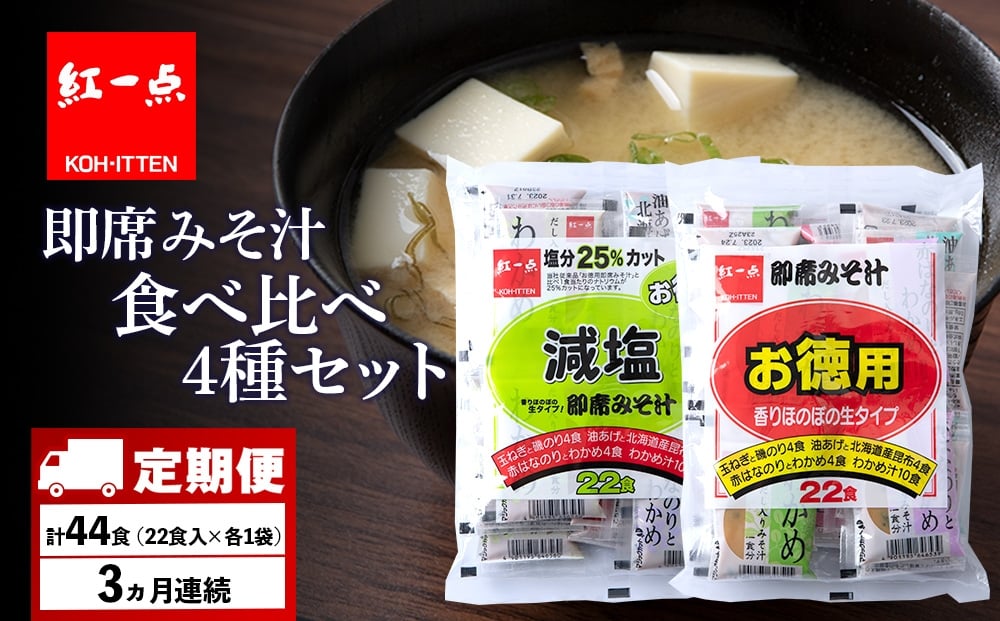 
                  【定期便3ヶ月】 味噌汁 食べ比べ インスタント みそ汁 減塩 徳用 即席 4種 22食入 スープ 2袋 セット 【紅一点】《千歳工場製造》
                