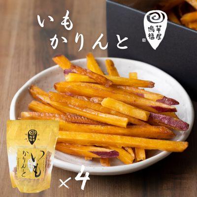 ふるさと納税 鳴門市 芋屋鳴福のいもかりんと4袋セット