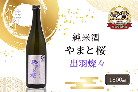 やまと桜 純米大吟醸 出羽燦々 1800ml×1本 日本酒 地酒 老舗酒蔵 山形 庄内町