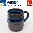 【ふるさと納税】【楢岡焼】ロクロ目 マグカップ 1点