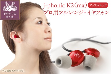 j-phonic K2（mx）カラー：アップルレッド プロ用フルレンジ・イヤフォンの音楽鑑賞用モデル