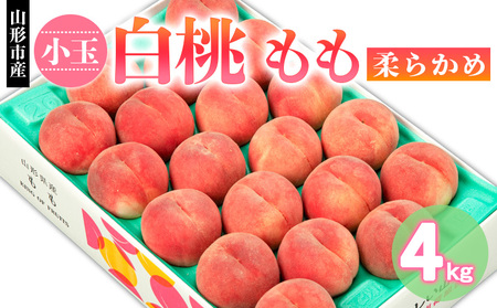 山形市産 小玉 白桃 もも 柔らかめ 4kg(18～22玉) 【令和7年産先行予約】FS24-751