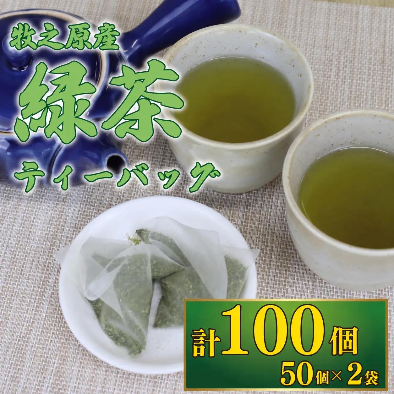 緑茶ティーバッグ 緑茶 お茶 国産 100個 緑茶ティーバッグ