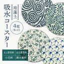 【ふるさと納税】【美濃焼】珪藻土 吸水コースター 4枚 セット（たこ唐草・はな唐草・小花・麻の葉柄）【立風製陶株式会社】雑貨 コップ敷き グラスマット [MFE008]