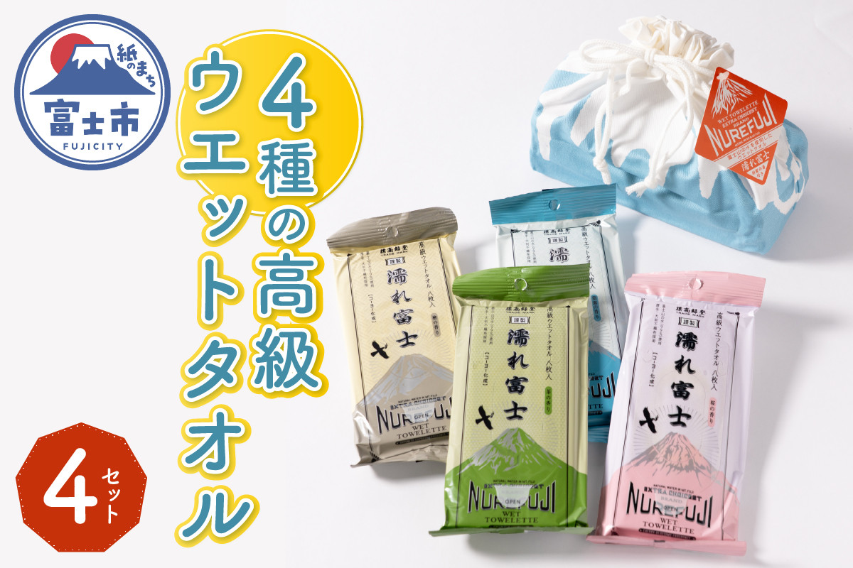 
            高級ウエットタオル 濡れ富士4種類 巾着袋入り 4セット ノンアルコール 富士山の水99％使用 超厚手 不織布 香り付き 使い心地抜群 身体拭き 汗拭き ドライブ レジャー お弁当入れ 日用品 消耗品 生活用品 富士市 [sf002-395]
          
