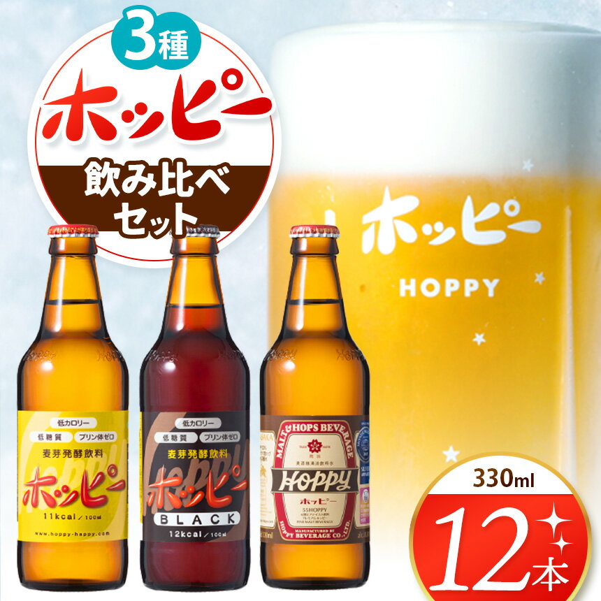 【ふるさと納税】ホッピー 3種飲み比べセット（12本） | 清涼飲料水 低 アルコール 飲料 焼酎 割り 麦芽 ホップ 酵母 炭酸飲料 炭酸 ドリンク 宅飲み 家飲み 晩酌 瓶 ガラス 常温 プリン体ゼロ ビール テイスト ホッピーブラック 55ホッピー 送料無料 東京都 元祖