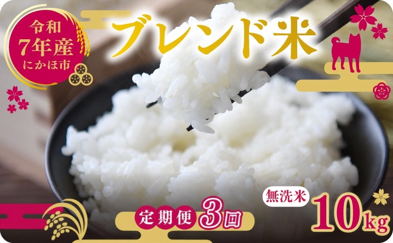 【3ヵ月定期便】令和7年度産 ブレンド米 無洗米 10kg×3ヵ月  米 コメ お米 生活応援米 おこめ ご飯 ごはん 秋田県産 秋田 にかほ