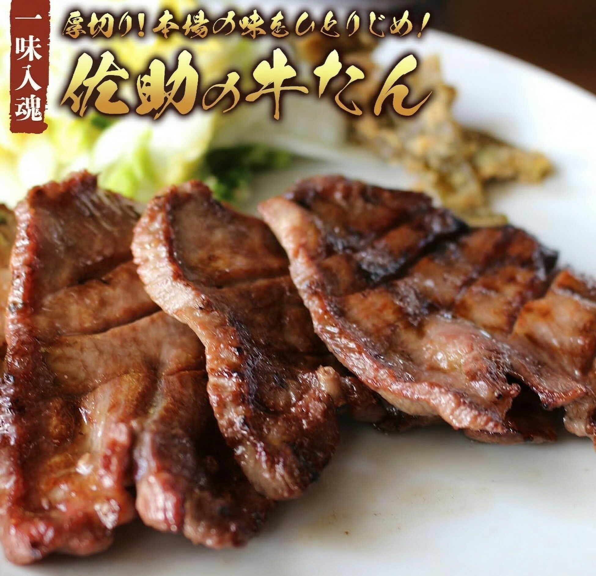 【ふるさと納税】伝統の味を引き継ぐ 牛タン 焼き 選べる容量 3枚 6枚 120g ～ 360g 6か月 定期便 味付き 牛たん 冷凍 焼肉 BBQ ソロ キャンプ 薄切り 牛 牛肉 送料無料 牛たん焼の佐助 岩手県 北上市 ご当地 グルメ 南蛮味噌 テールスープ 付き B0441