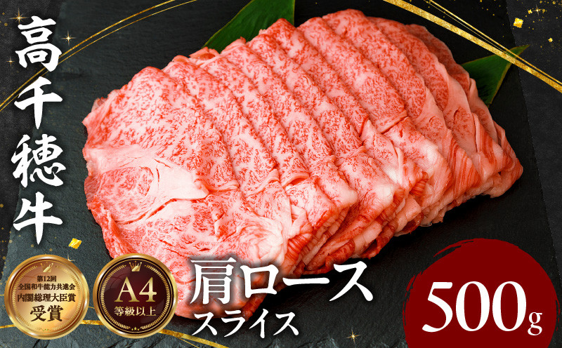 
            宮崎県産黒毛和牛A4等級以上 高千穂牛肩ローススライス 500ｇ|  すき焼き しゃぶしゃぶ すきしゃぶ 鍋 牛肉 肉 お肉 精肉 国産 国産牛 ブランド牛 和牛 A4 2人分 3人分 薄切り 贈答 贈り物 ギフト グルメ お取り寄せ |_Tk002-065
          