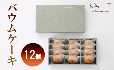 バウムケーキ 職人手焼き 個包装 ギフトE バウムケーキ【12個】