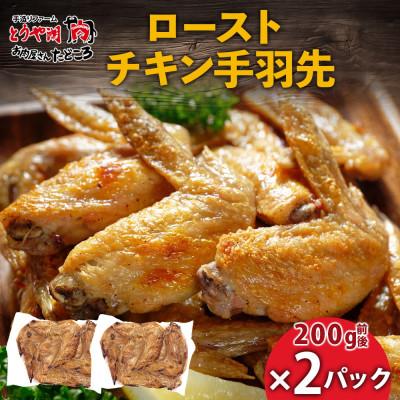 ふるさと納税 洞爺湖町 ローストチキン手羽先 2パック お肉屋さんたどころ 北海道洞爺湖町