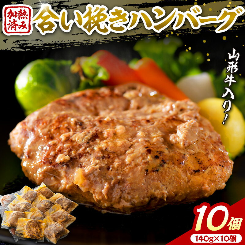 【ふるさと納税】 湯せんで簡単 ! 山形牛 入り 国産牛 と 山形県産豚 手作り ハンバーグ 約140g×10個 | 山形県 河北町 合いびき 牛 豚 加熱済 ハンバーグ デミグラス 和風 便利 簡単 山形県産 洋食 ランチ ディナー お弁当 手作り 湯せん 冷凍 個包装 手軽 送料無料