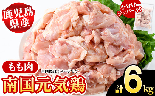鹿児島県産！南国元気鶏 もも肉(計6kg) 国産 九州産 鹿児島産 鶏肉 鶏モモ 鶏もも モモ肉 小分け 弁当 おかず Bセット【さるがく水産】akn028-26