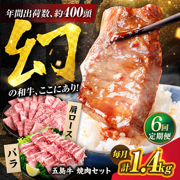 【ふるさと納税】【6回定期便】五島牛 焼肉セット 1.4kg（肩ロース600g/バラ800g） 五島市/ごとう農業協同組合[PAF047] 牛肉 焼肉用 やきにく 和牛 冷凍 肩ロース バラ 長崎県
