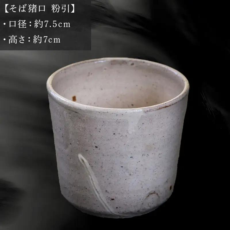 唐津焼 そば猪口 粉引 中野政之作