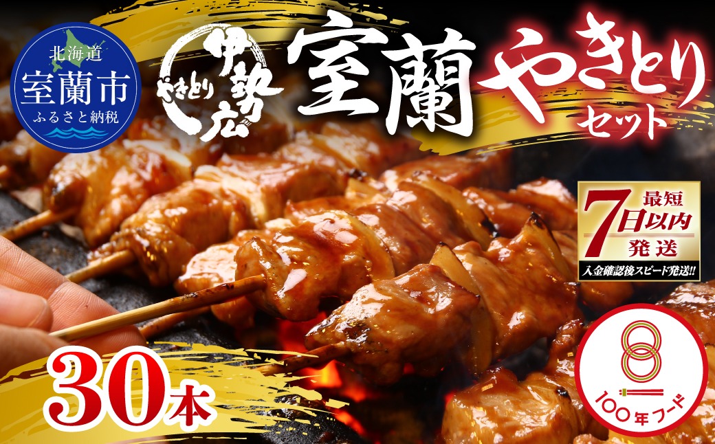 伊勢広　室蘭やきとりセット30本 MROAN002
