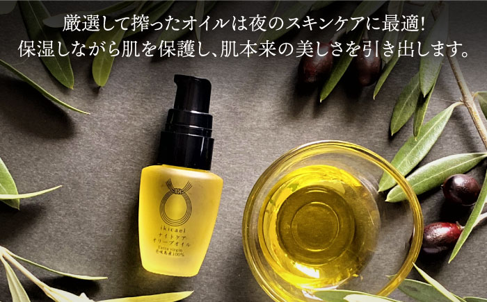 【全3回定期便】ikicael ナイトケア オリーブオイル [JDU012] エクストラバージンオイル オリーブ オリーブオイル 美容 美肌 健康