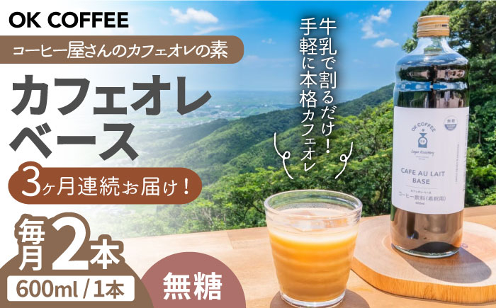 
【全3回定期便】OK COFFEE カフェオレベース（無糖）600mlボトル×2本（24杯分）吉野ヶ里町/OK COFFEE Saga Roastery [FBL079]
