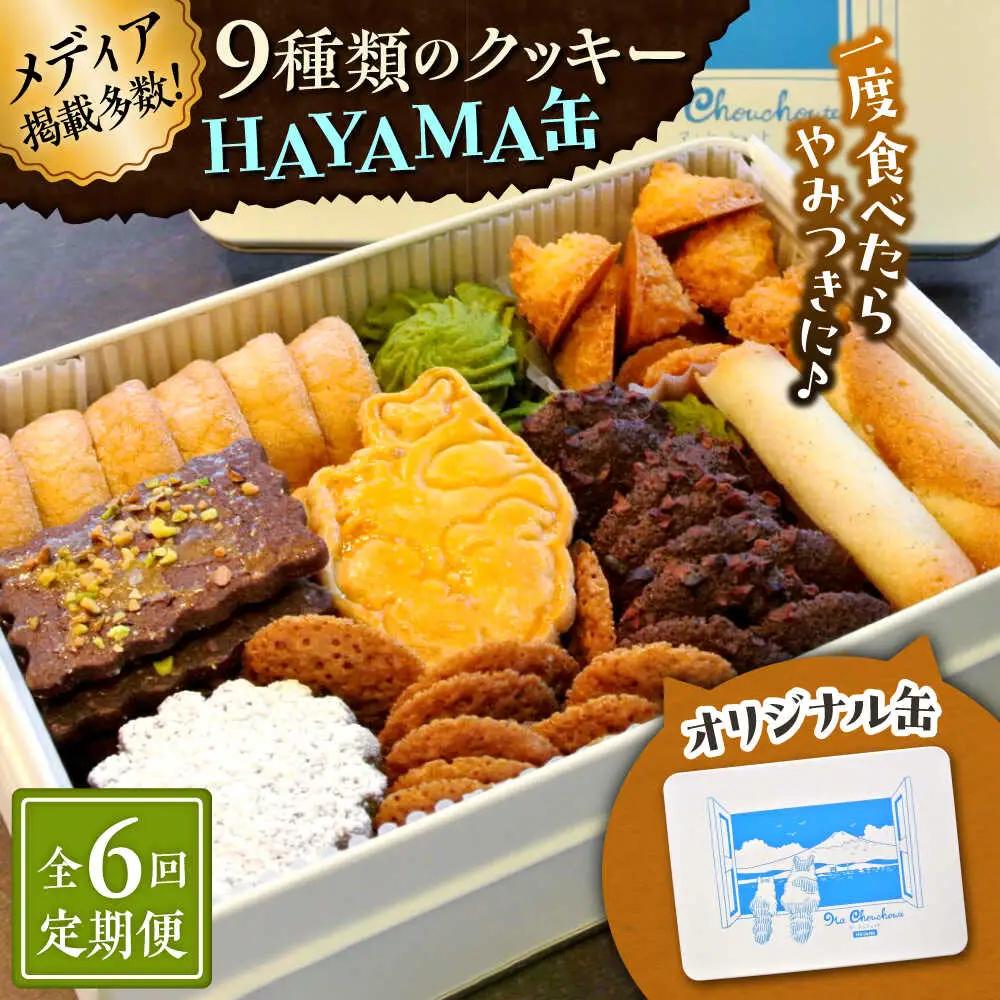 【全6回定期便】HAYAMA缶クッキー／ クッキー [ASBU010]