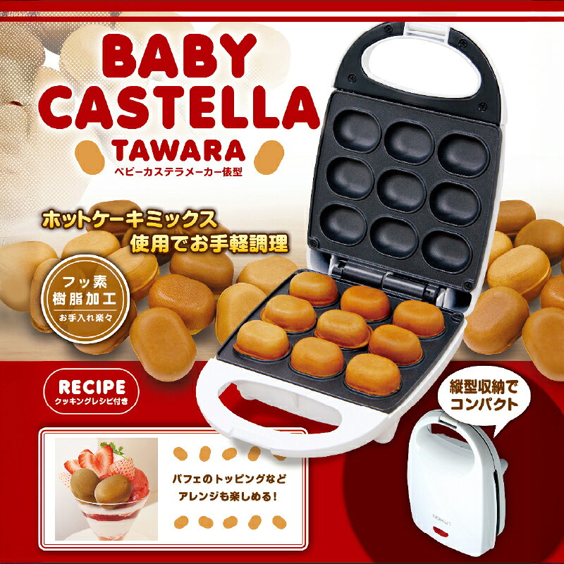 【ふるさと納税】ベビーカステラメーカー 俵型【 ベビーカステラ ベビーカステラメーカー 子ども おやつ お手入れ簡単 キッチン家電 雑貨家電 送料無料 】