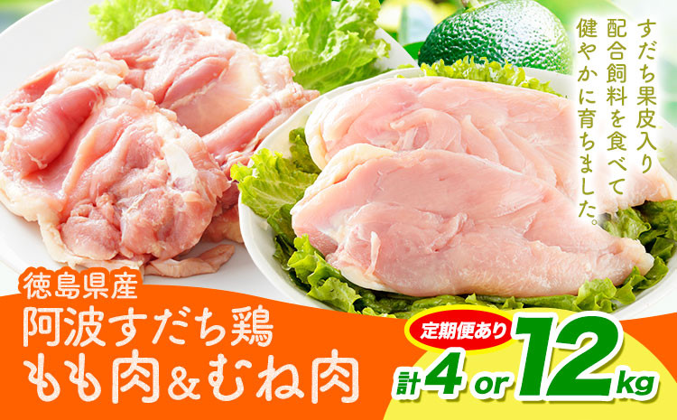 
                  鶏肉 もも むね 阿波すだち鶏もも・むね肉 セット 4kg or 12kg 3ヶ月定期便 株式会社イシイフーズ《30日以内に出荷予定(土日祝除く)》肉 鶏 もも肉 とりもも肉 むね 送料無料 徳島県 美馬市 st-p
                