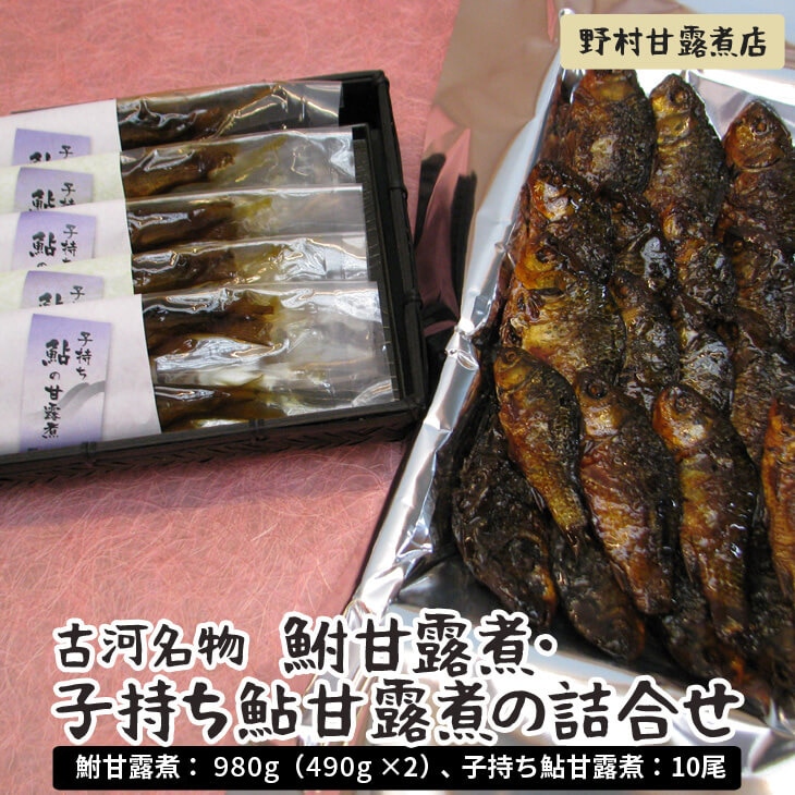 古河名物　鮒甘露煮・子持ち鮎甘露煮の詰合せ～味一筋真心こめて～ | 鮒の甘露煮 鮎の甘露煮 鮒 ふな フナ 子持ち 子持ち鮎 鮎 あゆ アユ 甘露煮 かんろ煮 ご飯のお供 おかず つまみ 惣菜 魚 肴 国産 人気 おすすめ 詰合せ 詰め合わせ アソート セット 取り寄せ お取り寄せ グルメ 惣菜 おせち 御節 お節 名物 お土産 ギフト 贈答 贈り物 プレゼント 父の日 お中元 お歳暮 御歳暮 古河ブランド認証品 百年フード  茨城県 古河市 直送 店舗直送 _BC04