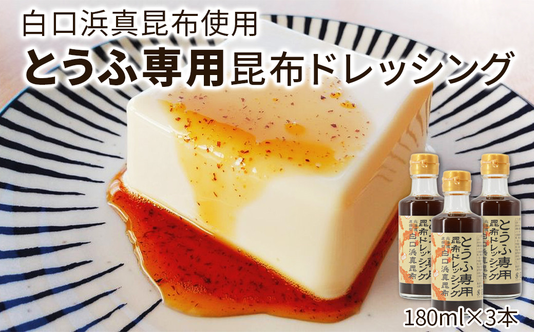 
【北海道鹿部町産】白口浜真昆布使用 とうふ専用昆布ドレッシング 180ml×3
