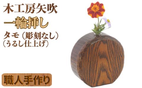 木工房矢吹のタモの一輪挿し（彫刻なし）（漆仕上げ）＜085-026_5＞