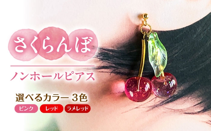
                  【選べるカラー】さくらんぼ ノンホールピアス アクセサリー ハンドメイド レジン 愛西市 / Momo’s 工房 [AECR016]
                