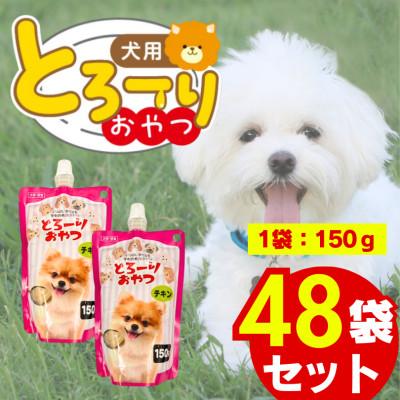 ふるさと納税 久留米市 とろーりおやつ 犬用(チキン)150g×48個(久留米市)