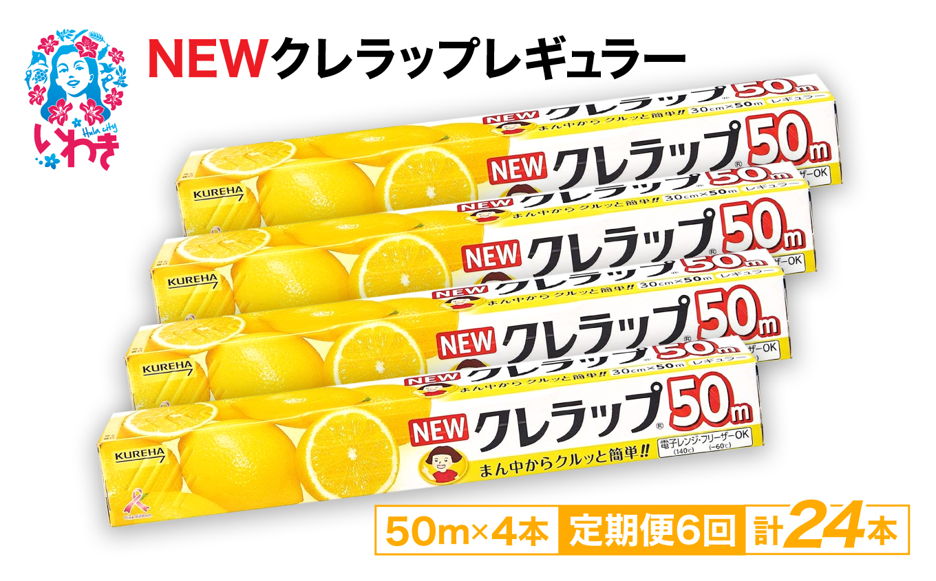 【定期便6回】NEWクレラップ 50m レギュラー 4本 | 日用品 ラップ 消耗品 雑貨 調理 ギフト 粗品 クレハ 防災 引っ越し まとめ買い 弁当 酸化防止 挨拶 おにぎり 準備 保存 料理 台所 新生活 ストック フラシティいわき 定期便 6回 | ZF001-4s-t6