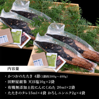 KGP028　緊急支援 人気海鮮 芸西村厳選1本釣り本わら焼き「芸西村本気極カツオのたたき（2～3人前）×4節、銀象ソルト+有機無添加土佐にんにくぬた、タレ付き」かつお タタキ 海鮮 藁焼き 鰹 塩 