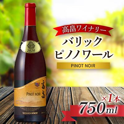 ふるさと納税 高畠町 高畠ワイナリーのバリック ピノ・ノワール 赤ワイン　750ml×1本