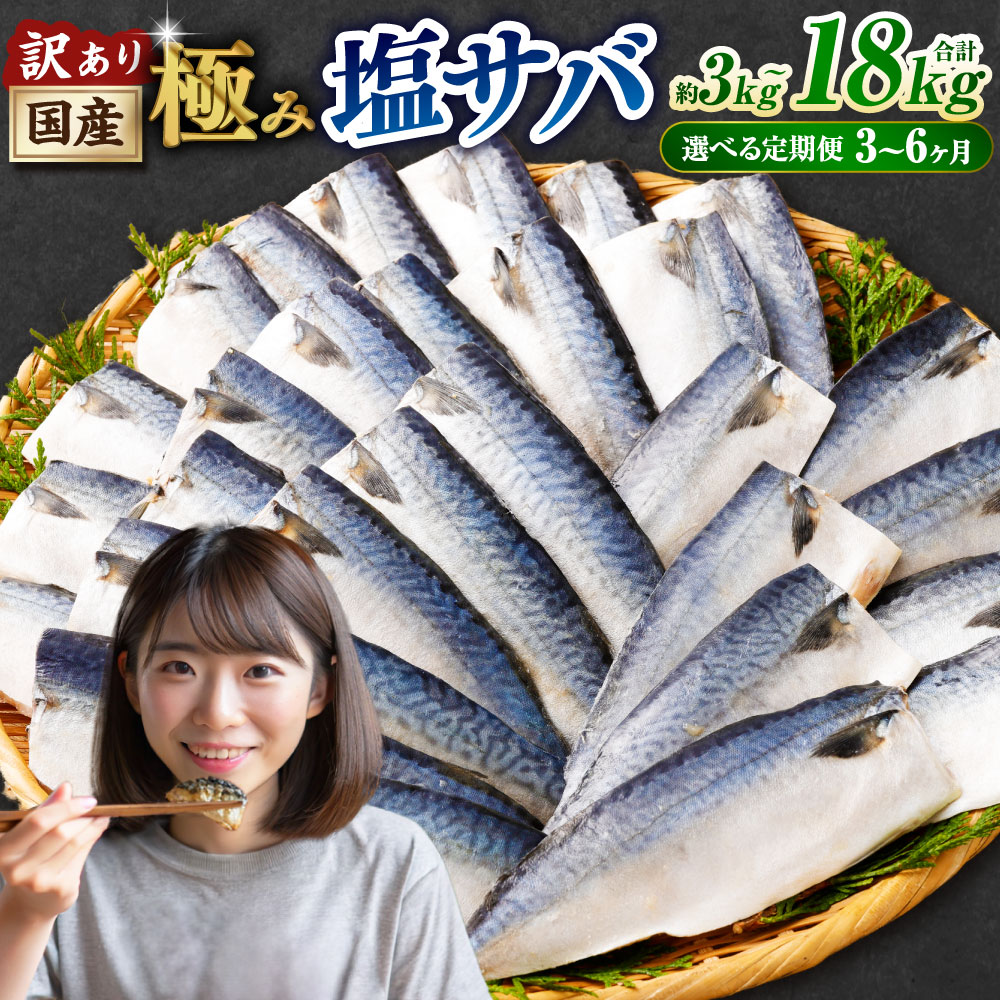 【ふるさと納税】＜選べる定期便・内容量＞訳あり 国産ふっくら 極み塩サバ 1切れ約50～150g 約1kg 約2kg 約3kg 3ヶ月毎 4ヶ月毎 5ヶ月毎 6ヶ月毎 さば 鯖 魚 さかな サカナ 魚介類 味付け済 焼くだけ 簡単調理 冷凍 国産 茨城県 神栖市 送料無料 茨城県 神栖市 送料無料