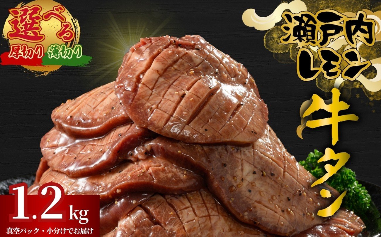 
            【厚さが選べる】牛タン 瀬戸内レモン特製塩だれ 1.2kg 尾野精肉店の牛タン | 厚切り 薄切り 牛肉 牛タン 牛たん 訳あり 味付き サイズ不揃い 焼肉 BBQ 数量限定 真空パック 小分け 冷凍 広島県 竹原市
          