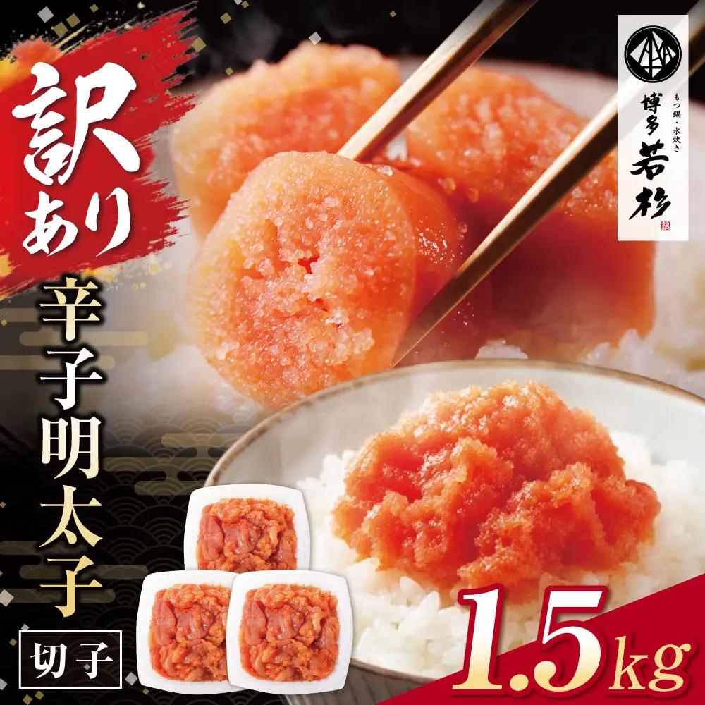 どどんと大容量!!博多若杉 【訳あり】辛子明太子(切れ子)1.5kg