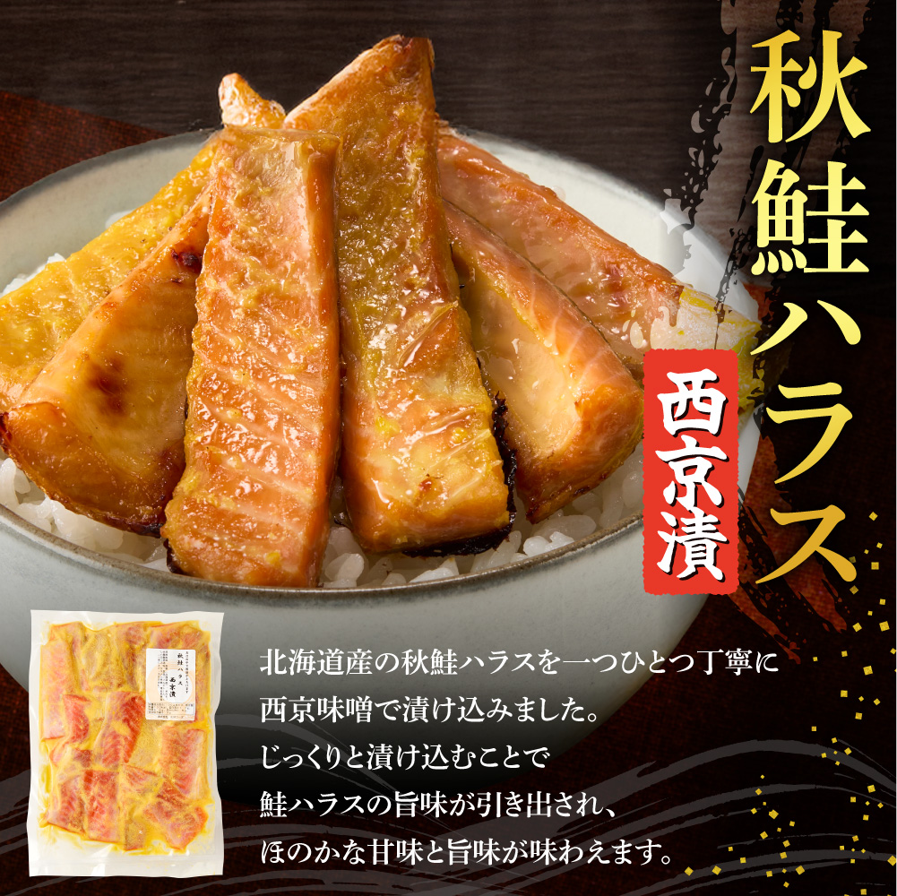 秋鮭ハラス西京漬 約500g