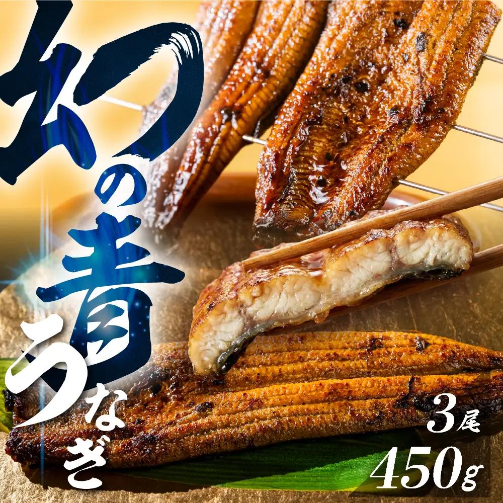最高級 特上 幻の青うなぎ 3尾 うなぎ