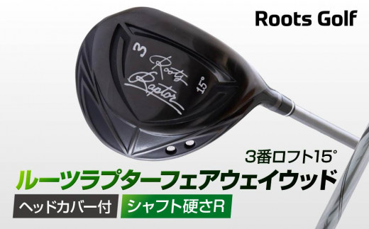 【ルーツゴルフ】ルーツラプター フェアウェイウッド 3番ロフト15° ヘッドカバー付 ゴルフクラブ＜シャフト硬さ：R＞［ 京都 ゴルフ ブランド 世の中で一番飛ぶクラブを作りたい 飛距離 スコア 人気 おすすめ オーダーメイド 特別仕様 カスタマイズ カスタム ］