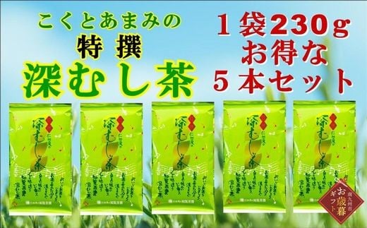 
            129-05-2 【お歳暮に】知覧茶園の特撰深むし茶 大容量 5本セット
          